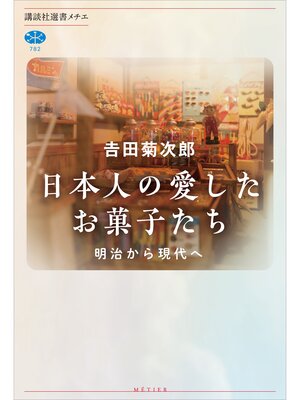 cover image of 日本人の愛したお菓子たち　明治から現代へ